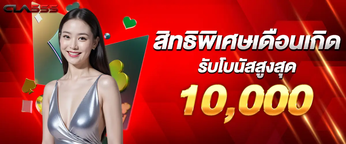 Birth month privileges Receive a maximum bonus of 10,000 baht