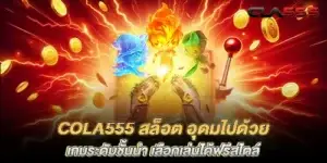 cola555 slots are full of top-notch games. Choose to play in a free style.