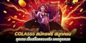 cola555 Free registration, fun with every game, real slot website, every flower breaks