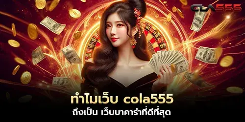 ทำไมเว็บ cola555 ถึงเป็น เว็บบาคาร่าที่ดีที่สุด